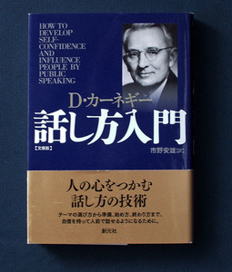 「カーネギー 話し方入門」〈文庫版〉 ◆デール・カーネギー（創元社） 