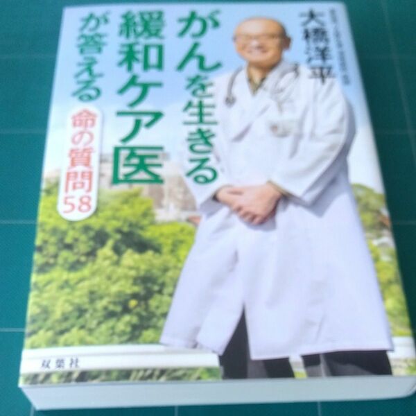 がんを生きる緩和ケア医が答える命の質問５８ 大橋洋平／著