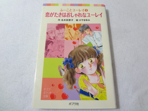 _ふーことユーレイ ポプラポケット文庫 3巻のみ 恋がたきはおしゃれなユーレイ