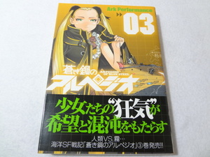 _初版 帯付き 蒼き鋼のアルペジオ 3巻のみ