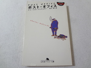 _ポスト・オフィス 幻冬舎アウトロー文庫 チャールズブコウスキー ポストオフィス