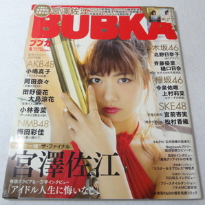 _BUBKA ブブカ 2016年5月号 宮澤佐江他 ポスター付