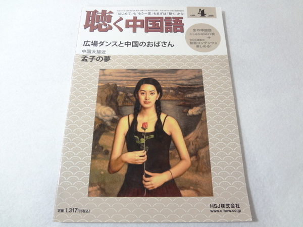 _聴く中国語 2016年4月号 CD付 中国語学習雑誌