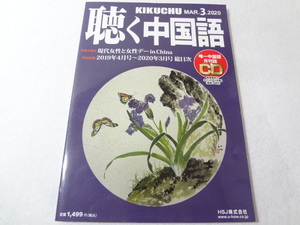 _聴く中国語 2020年3月号 CD付 中国語学習雑誌