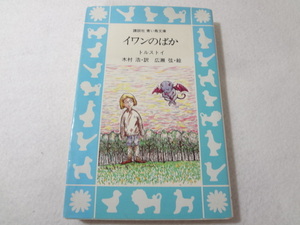 _イワンのばか 講談社 青い鳥文庫