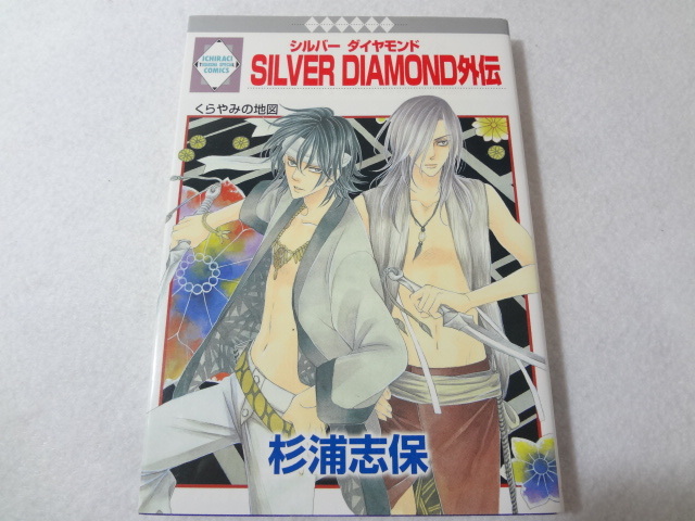 SILVER DIAMOND シルバーダイヤモンド 外伝 杉浦志保｜Yahoo!フリマ