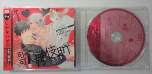 ＠2枚組BLCD【I・歌舞伎町】特典CD付（鈴木崚汰/立花慎之介）コウキ。＠ 