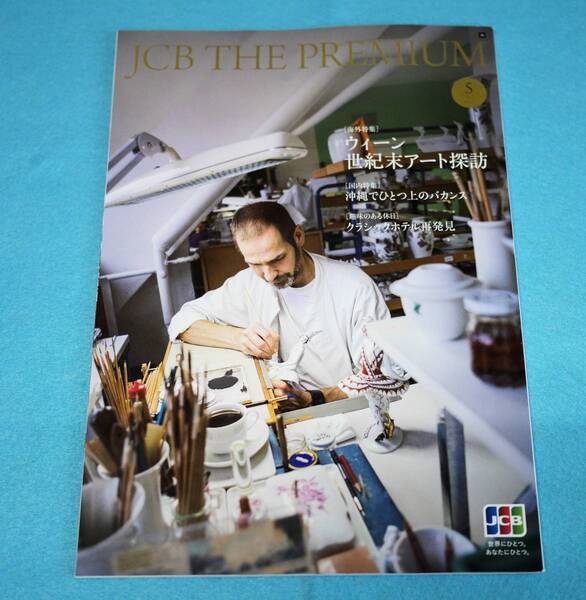 ★送料無料★JCB The GOLD 2018/5月号・ウィーン・沖縄★ミ