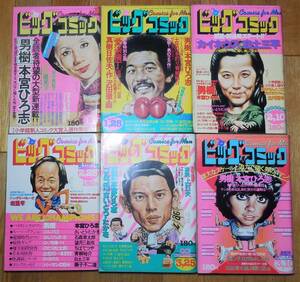 1979年 昭和54年 ビッグコミック 6点 1～3月 藤子不二雄 石森章太郎 白土三平 ちばてつや 里中満智子 本宮ひろ志 たがみよしひさ 岩重孝