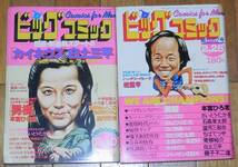 1979年 昭和54年 ビッグコミック 6点 1～3月 藤子不二雄 石森章太郎 白土三平 ちばてつや 里中満智子 本宮ひろ志 たがみよしひさ 岩重孝_画像8