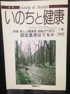 月刊 いのちと健康 92年1月号 No.303 新しい職業病・指曲がり症の認定基準はでるか 労働教育センター 労災 多名加哲也