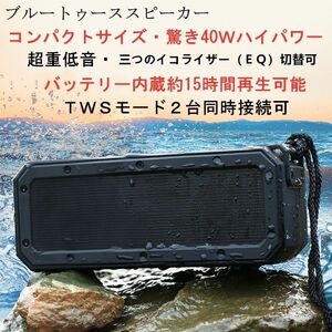 40ｗ BIGサイズ振動膜重低音強化　ブルートゥース スピーカー Bluetooth　ワイヤレススピーカー　防水