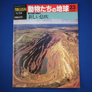 週刊　朝日百科★動物たちの地球　23★生物圏の構造2★新しい息吹★朝日新聞社★中古