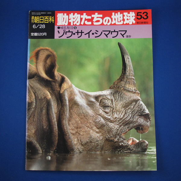 週刊朝日百科『動物たちの地球』