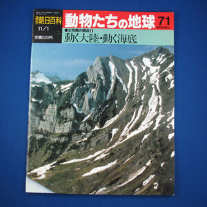 週刊　朝日百科★動物たちの地球　71★生物圏の構造6★動く大陸・動く海底★朝日新聞社★中古