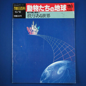 週刊　朝日百科★動物たちの地球　119★生物圏の構造10★秩序ある世界★朝日新聞社★中古