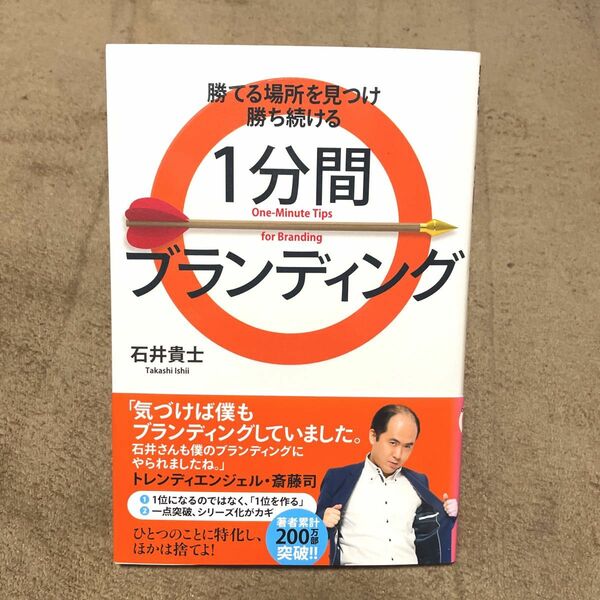 １分間ブランディング　勝てる場所を見つけ勝ち続ける （勝てる場所を見つけ勝ち続ける） 石井貴士／著