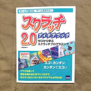 スクラッチ２．０アイデアブック　ゼロから学ぶスクラッチプログラミング　ゲームで遊ぶな、ゲームを作ろう！ 