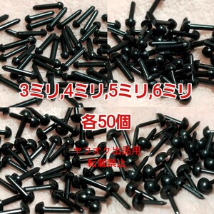 3～6ミリ　各50個(計200個)　さし目　プラスチックアイ　グラスアイ　ハンドメイド　黒　3mm 4mm 5mm 6mm　羊毛フェルト　あみぐるみ 