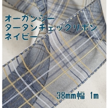 ネイビー　紺色　1m　38㎜幅　オーガンジー　タータンチェックリボン　テープ　幅広リボン　シースルー　ハンドメイド　生地　プレゼント_画像1