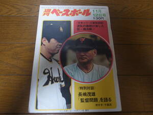 昭和48年11/12週刊ベースボール/巨人-南海日本シリーズ/川上哲治/野村克也/堀内恒夫/長嶋茂雄/王貞治/佐藤道郎/三原脩 