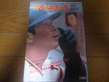 昭和53年2/6週刊ベースボール/江川卓/長池徳二/柏原純一_画像1