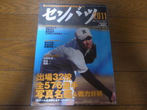 平成23年週刊ベースボール第83回選抜高校野球大会完全ガイド/出場32校全576選手写真名鑑＆戦力分析/東海大相模/九州国際大付/履正社