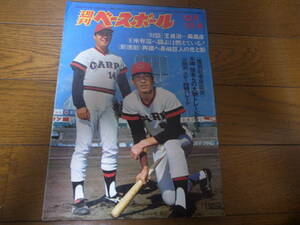 昭和50年12/1週刊ベースボール/ジョー・ルーツ/山本浩二/長嶋茂雄/王貞治/田代富雄