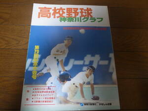 高校野球神奈川グラフ1988年/法政二優勝/鎌倉学園/横浜