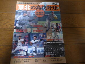 東北の高校野球Ⅱ/秋田/岩手/青森/大谷翔平/菊池雄星/太田幸司