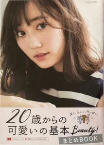 「20歳からの可愛いの基本ビューティ」まとめBOOK