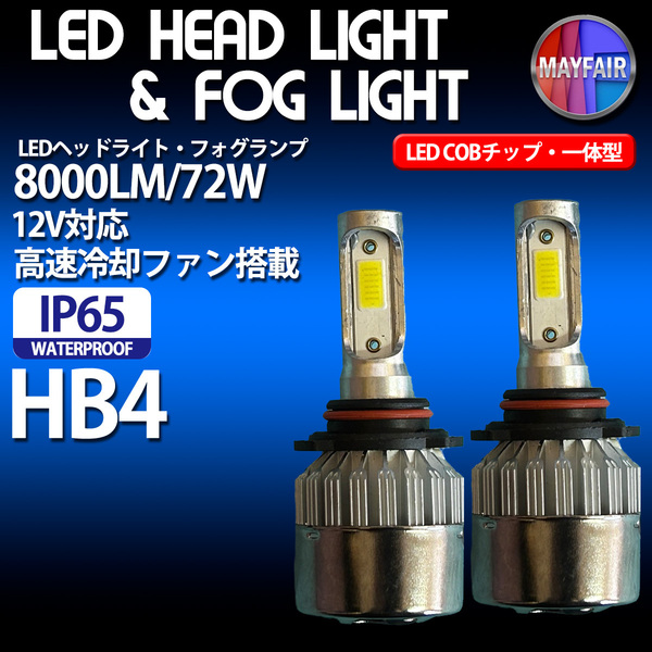 ウィッシュ 10系 HB4 フォグランプ 12V 8000ルーメン 72W 一体型 IP65