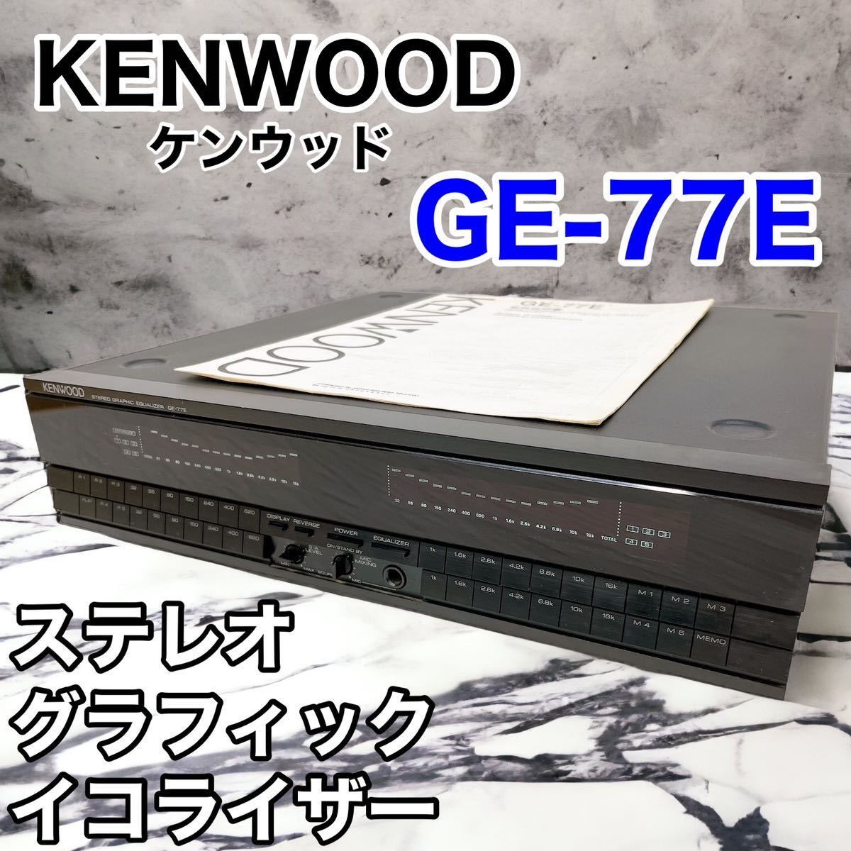 ヤフオク! -「ケンウッドグラフィックイコライザー」(家電、AV、カメラ