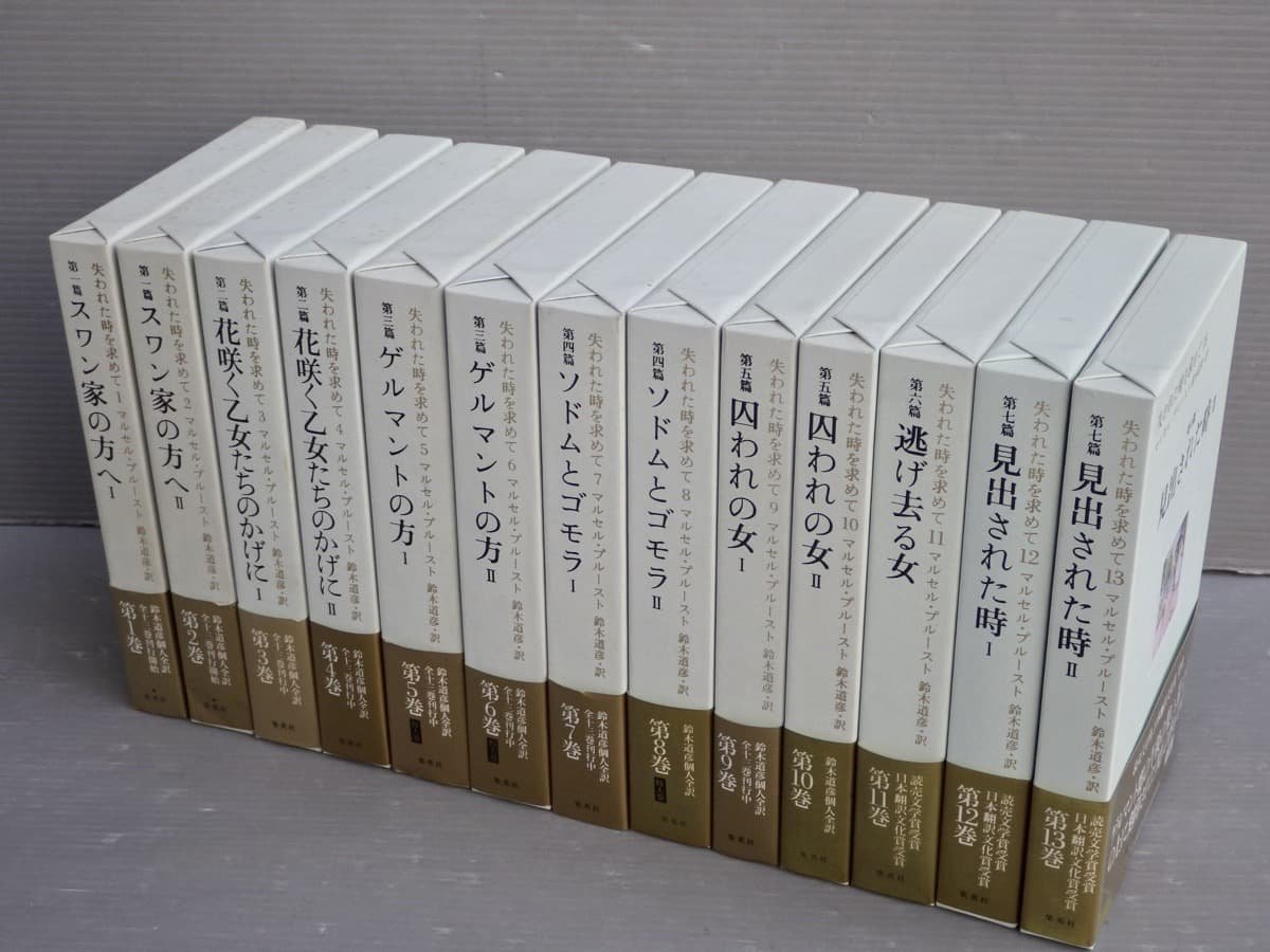 ヤフオク! -「失われた時を求めて 集英社」の落札相場・落札価格