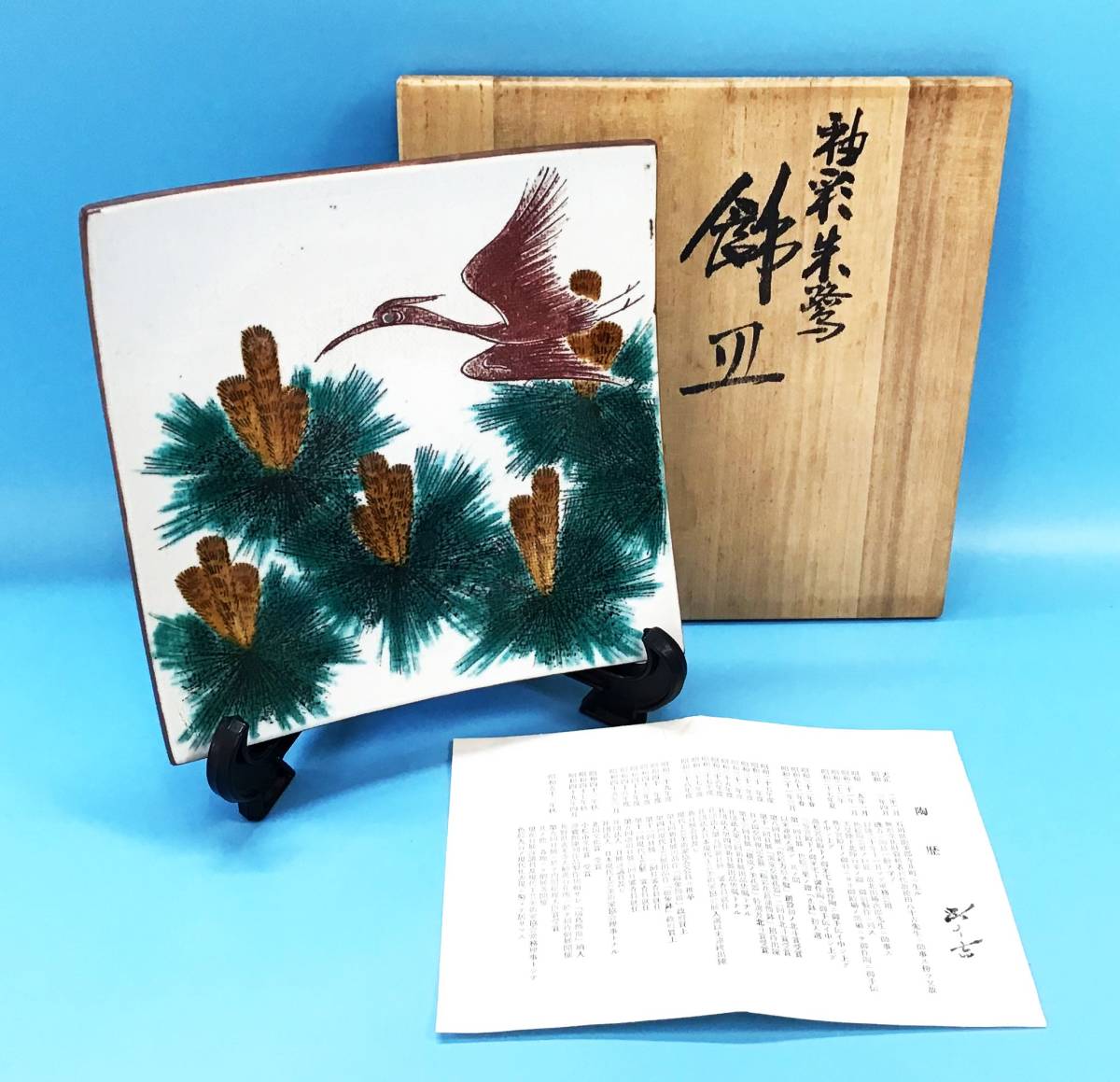 九谷焼 浅蔵五十吉 飾皿 釉彩 約18cm 松 朱鷺 鳥 松 色絵 共箱 陶歴 皿