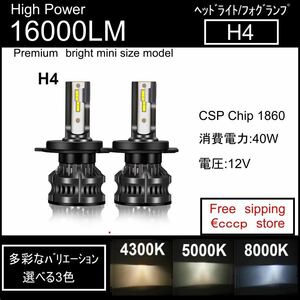 ● No91 H4LED バルブ16000LM/選べる3カラー／送料無料LEDヘッドライトH4 Hi/Lo CSP