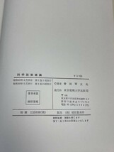 東京電機大学出版局　物理学概論　科学技術概論　2冊セット　【H51167】_画像4