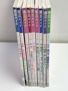 園芸ガイド　1999年-2002年　不揃い9冊セット【H49471】