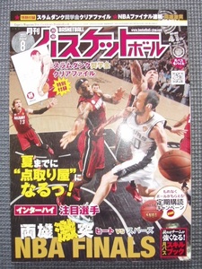 月刊バスケットボール　2013年8月号　　※図書館除籍本