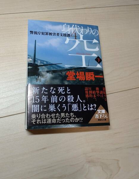 ★身代わりの空（下）警視庁犯罪被害者支援課4 堂場瞬一　美品★