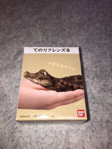 メガネカイマン てのりフレンズ8 【3】 新品未開封品　食玩　バンダイ 在庫4