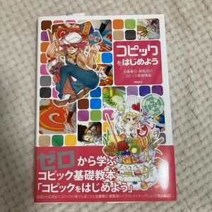 コピックをはじめよう　加藤春日・碧風羽のコピック基礎講座 加藤春日／著　碧風羽／著