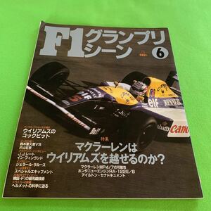 F1グランプリシーン★1992年6月号★F1★マクラーレンはウィリアムズを超えるのか？★CAR★レーシングオン★フェラーリ★チームロータス