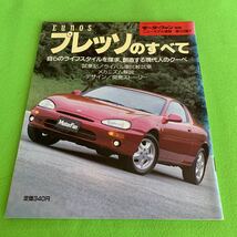 モーターファン別冊ニューモデル速報★第102弾★プレッソほの全て★ユノース★プレッソ★ジュネーブ★MX-3★ホンダ★カーデザイン_画像1