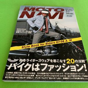 モトナビ★2007年12月号★女性ライダーのためのファッション★バイクはファッション★スズキ★YAMAHA★ハーレー★ライダースジャケット