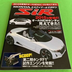 HONDA エスアイアールマガジン★2015年オールNEWホンダ！★S660★NSX★シビックタイプ R★ホンダスタイル 