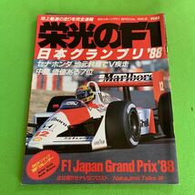 日刊スポーツグラフ★栄光のF1★日本グランプリ’88★セナ★ホンダ★地元鈴鹿でV疾走★全比較セナVSプロスト_画像1