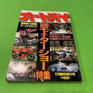 オートバイ★1986年11月臨時増刊号★1986モーターショー特集★ホンダ★YAMAHA★スズキ★カワサキ★国産車カタログ★バイク