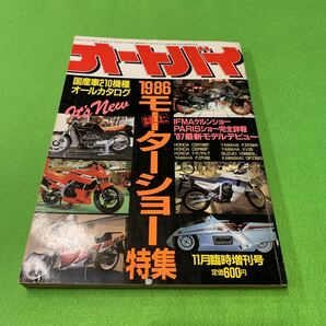 オートバイ★1986年11月臨時増刊号★1986モーターショー特集★ホンダ★YAMAHA★スズキ★カワサキ★国産車カタログ★バイクの画像1