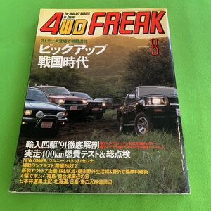 4WDFREAK★1991年VOL.81★ストラーダ★ピックアップ戦国時代★輸入四駆’91徹底解剖★ジムニー★バネット★セレナ